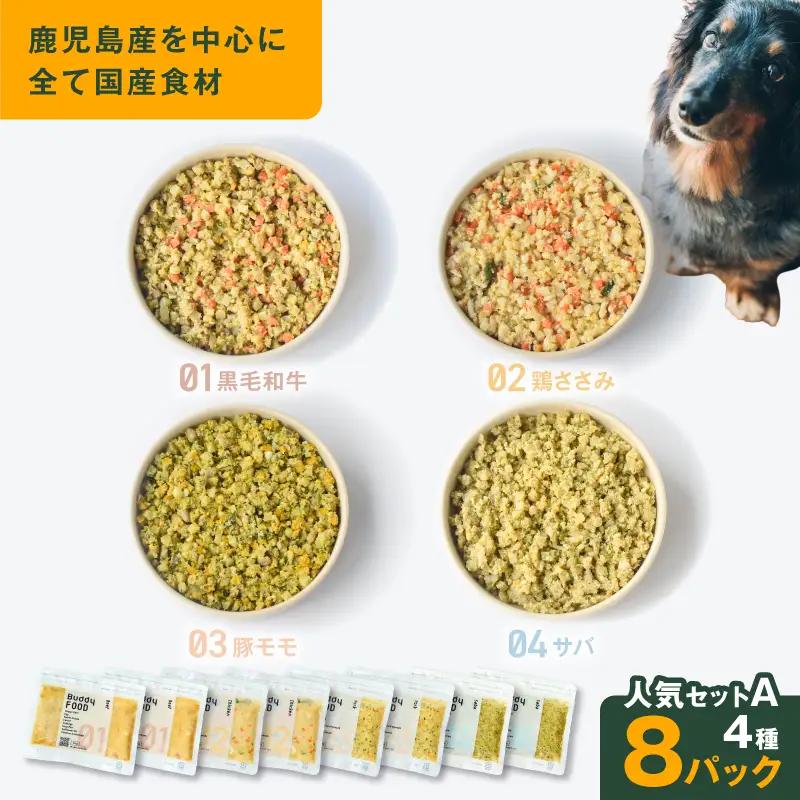 Buddy FOOD 人気セットA 4種8パック K390-003_01 国産 肉 魚 ペットフード