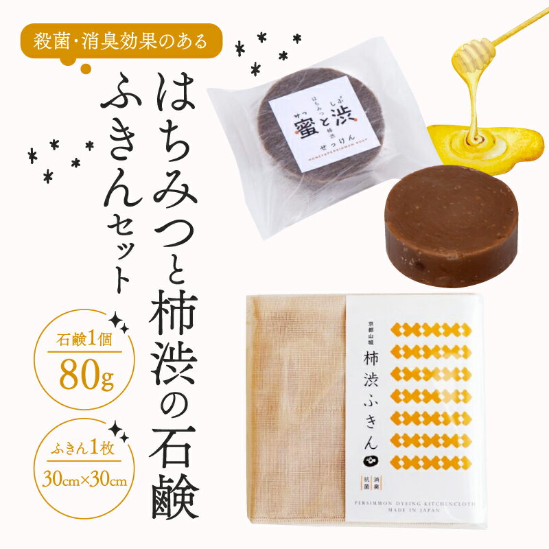 【ふるさと納税】 石鹸 柿渋ふきん セット ( はちみつ 柿渋 せっけん ふきん 布巾 テーブルクロス はちみつ石鹸 抗菌 消臭効果 コールドプロセス製法 洗顔 手洗い 美容 美肌 キッチン 日用品 南山城村 京都 1万円 10000円 )