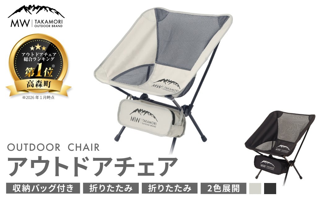 【MW-TAKAMORI OUTDOOR BRAND-】アウトドアチェア【グレー】