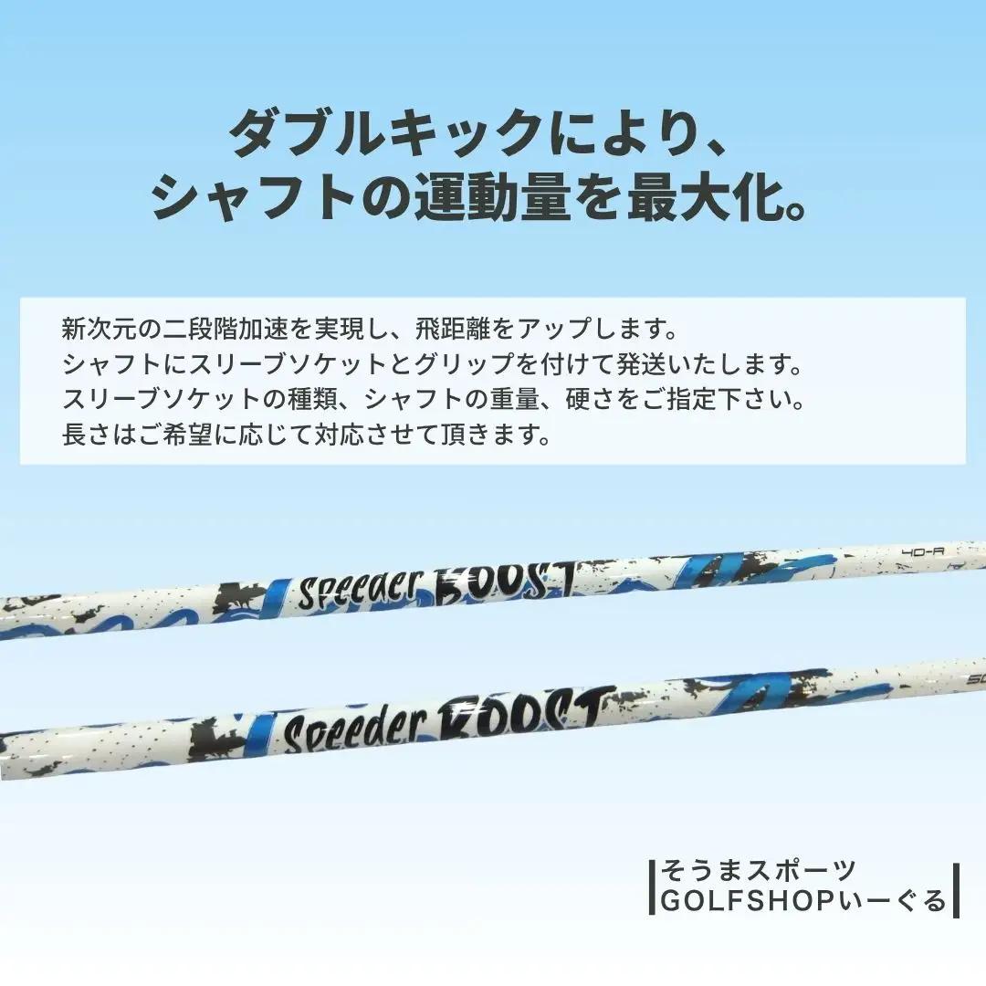 【リシャフト】SPEEDER BOOST ドライバー用 グリップ・工賃込 | フジクラ ふるさと納税
