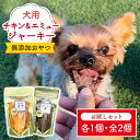 【ふるさと納税】シニア犬＆幼犬の無添加おやつ☆燻製の香りがたまらないチキン＆エミュージャーキーお試し各1個【わんこin食堂】/吉野ヶ里町 [FCG076]