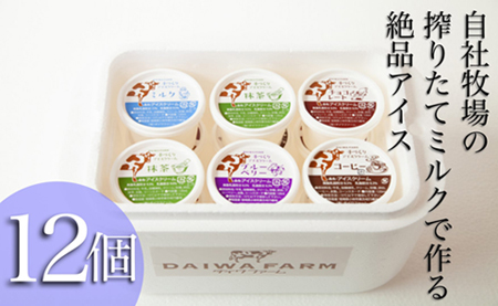【大人気！】搾りたてミルクのアイスセット 12個（スイーツ アイスクリーム） 