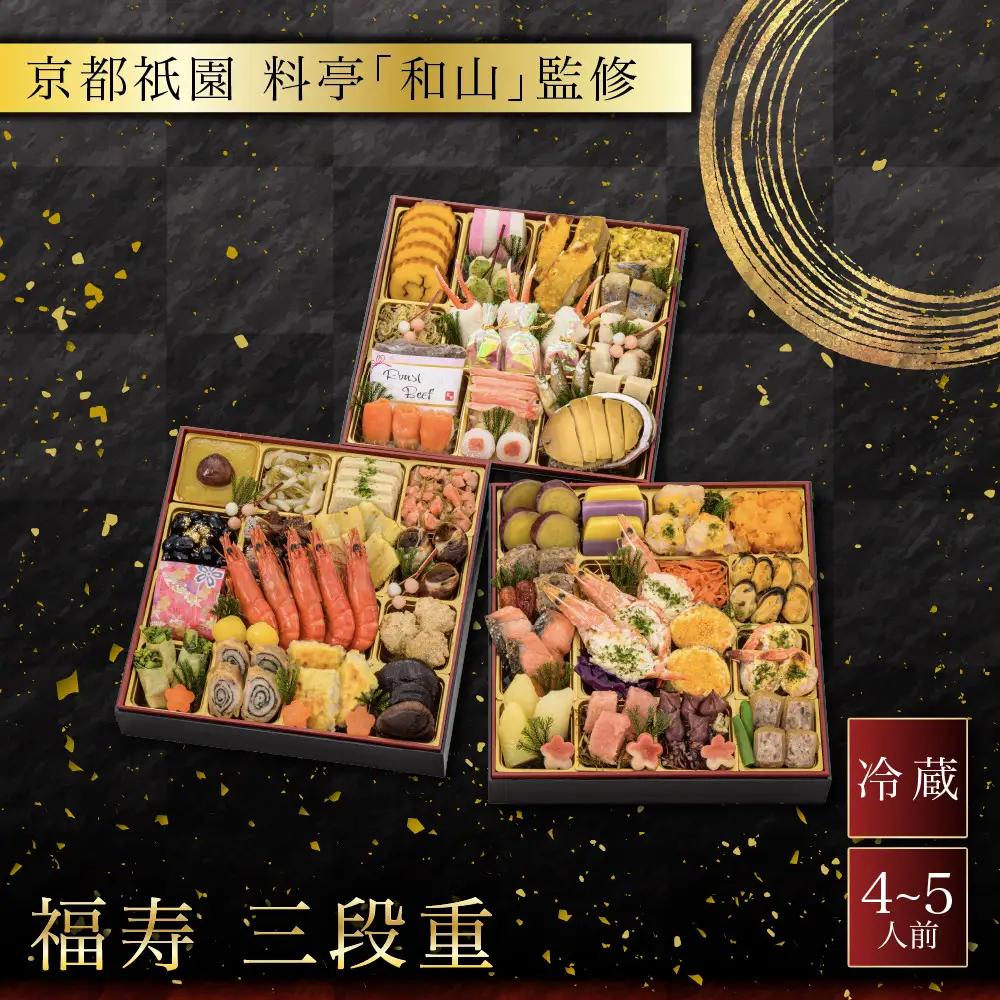 おせち 福寿 三段重 4～5人前 人気おせち【京都祇園 料亭「和山」監修】