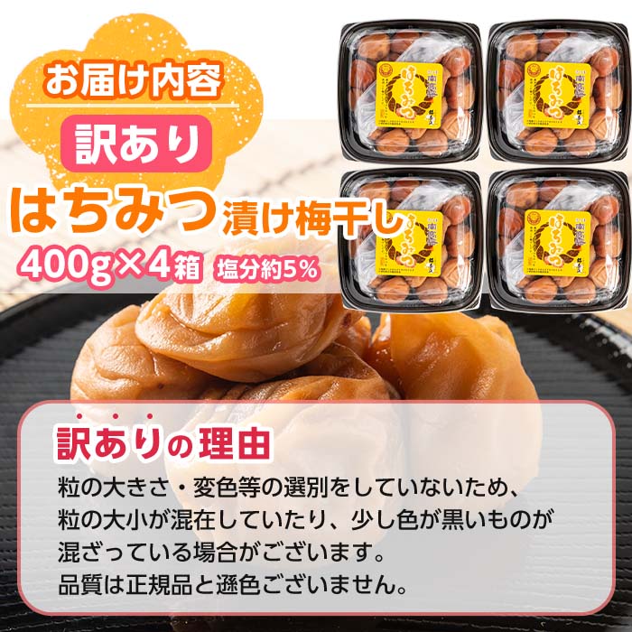 s280 ＜訳あり＞はちみつ漬け梅干し(計1.6kg・400g×4箱・塩分約5％)  鹿児島 国産 九州産 うめぼし 梅干し 梅 はちみつ 常温【梅香丘】