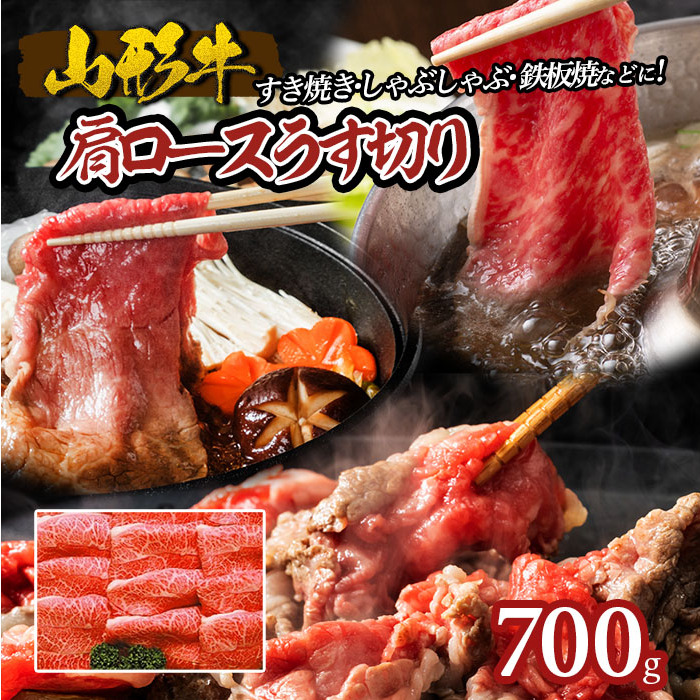 山形牛肩ロースうす切り 700g FY18-071
