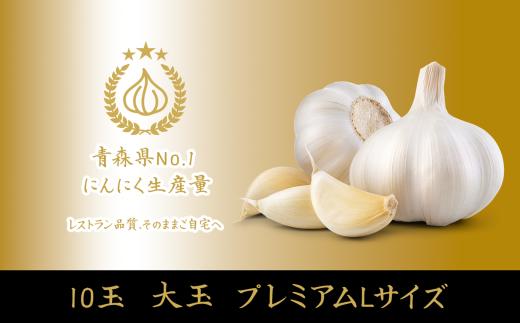 青森県産 にんにく 大粒 Lサイズ 10玉 プレミアムセット（A品）｜Aomori White Harvest（六戸町）