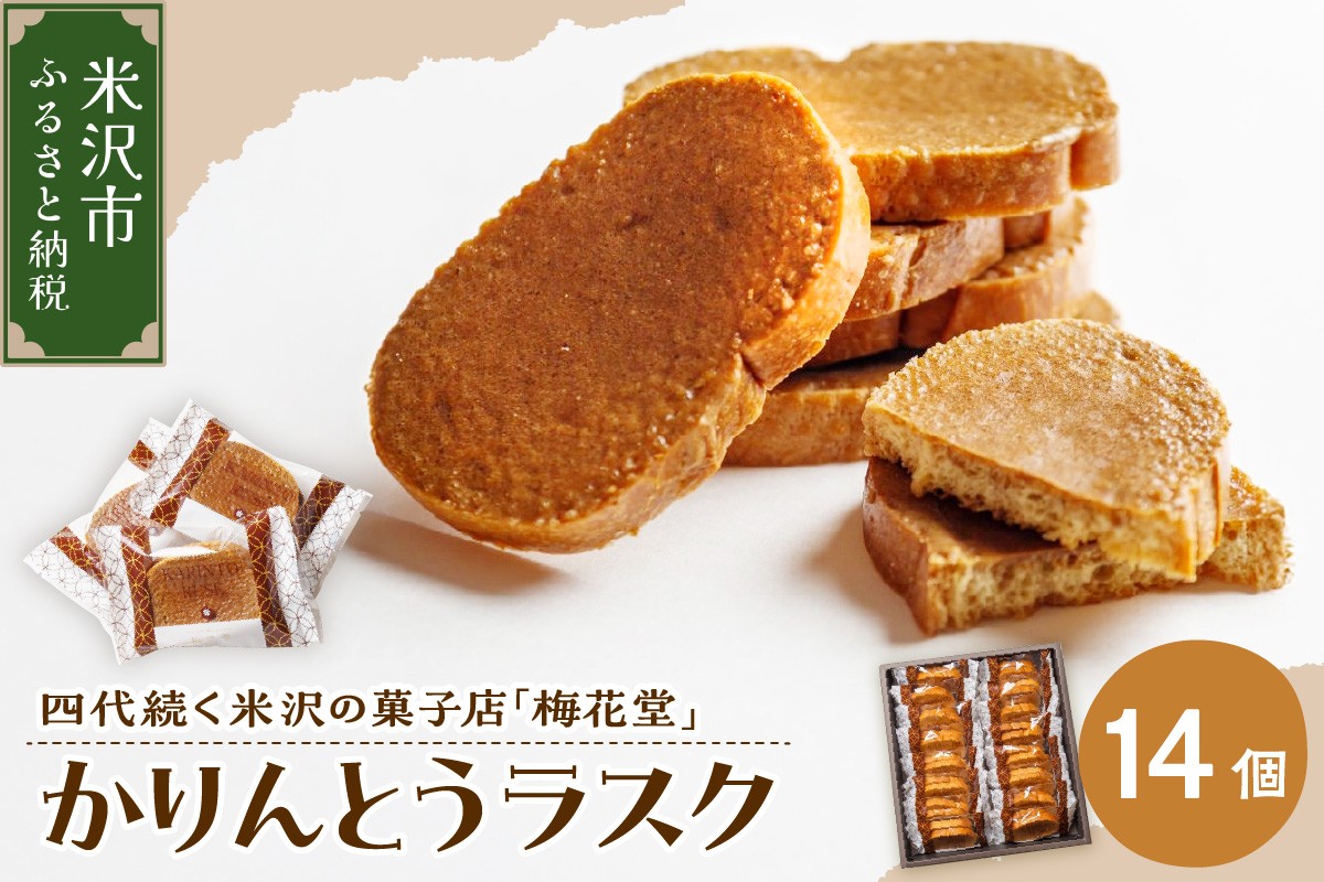 
                  かりんとうラスク　1箱14個入り（1袋2枚入り）
                