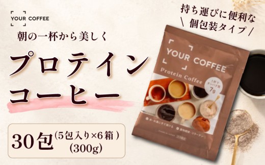 プロテインコーヒー個包装 選べる容量 300gプロテイン 珈琲粉 ホットコーヒー アイスコーヒー 小分け タンパク質 コラーゲン 食物繊維 配合 たんぱく質 置き換え 飲料 間食 健康 美容 習慣 時短 簡単 インスタント 珈琲 プロテイン珈琲 コーヒー 粉 個包装 こーひー coffee ko-hi- KO-HI- co-hi- CO-HI- COFFEE 八幡 八幡市 京都 京都府