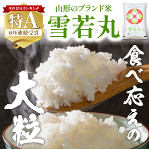 【令和6年産米】2024年産雪若丸10kg(2025年6月後半送付)丸屋本店提供 hi008-012-063-1 2024年 令和6年産 山形 送料無料 東北 白米 精米 お米 こめ ブランド米 ごは