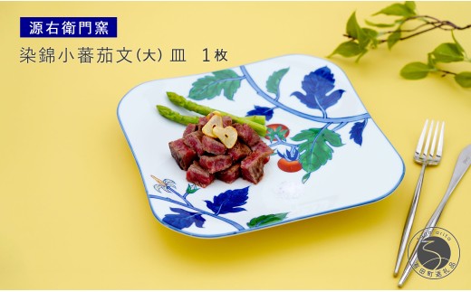 有田焼 染錦小蕃茄文（大）【源右衛門窯】 食器 器 うつわ パスタ皿 カレー皿 皿 大皿 手描き 85000円 8万5千円 ad096