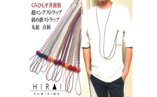 組紐超ロングストラップ丸組4/ 伊賀組紐 組紐 超ロングストラップ 丸組 伊賀組紐 ロングストラップ 組紐 ストラップ 丸組 首掛け 組紐ストラップ 超ロング ストラップ 伝統工芸 日本製 手作り ハンドメイド 組紐小物 和装 洋装 メンズ レディース おしゃれ 和モダン 伝統技術 職人 手仕事 自宅用 普段使い 和雑貨 伊賀くみひも 携帯ストラップ スマホ用 携帯 【hrkz0012-4】