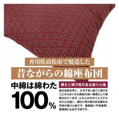 ふるさと納税 高松市 【讃岐ざぶとん】 麻の葉 座布団 銘仙判 55×59cm 5枚組 日本製 綿わた100% エンジ |  | 01