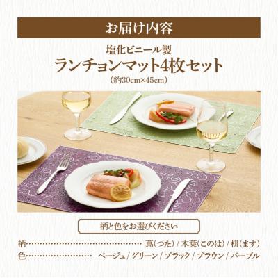 ふるさと納税 小牧市 お手入れ簡単!ビニール製ランチョンマット4枚セット　蔦(つた)・ブラウン[036T02-04] |  | 03