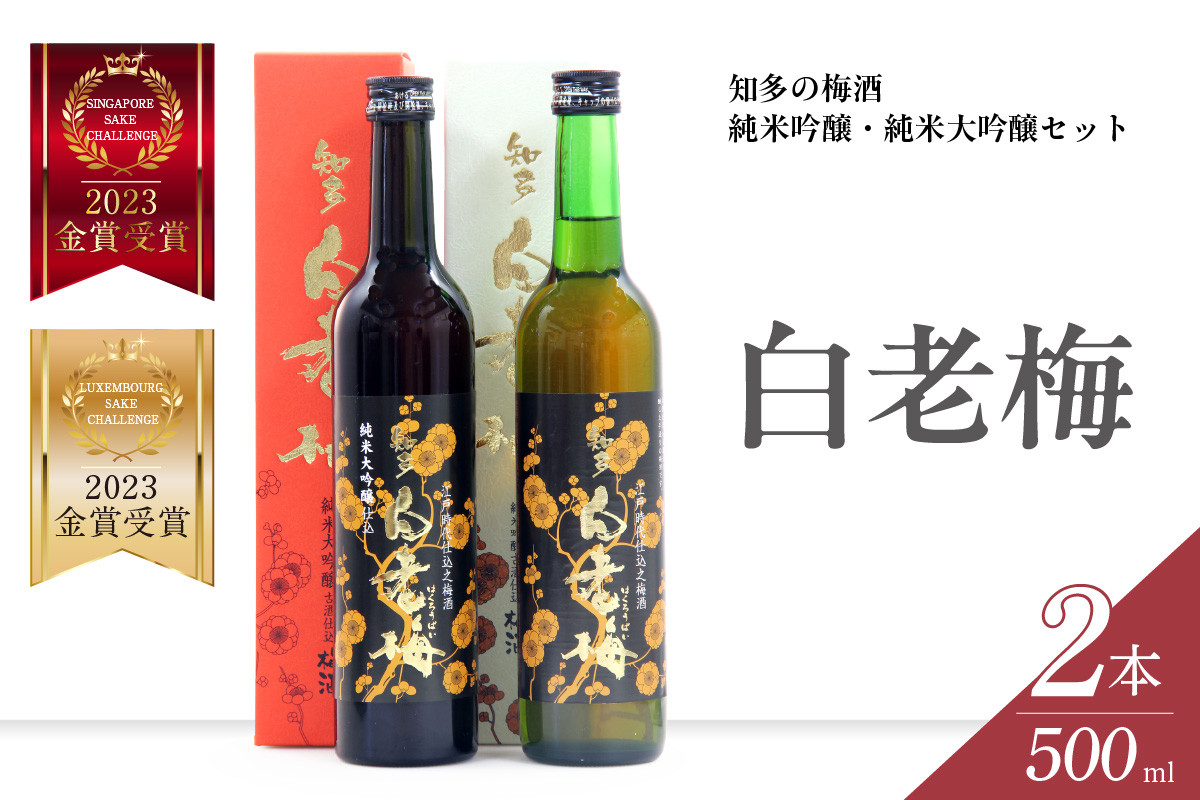 
            知多の梅酒「白老梅」純米吟醸、純米大吟醸のセット ／ お酒 リキュール 佐布里梅 愛知県 特産品
          