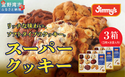 スーパークッキー 3種8袋入り3箱セット