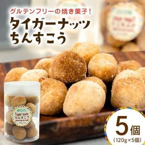 グルテンフリー クッキー プレーン味 国産タイガーナッツ 120g×5個 ちんすこう【1581053】