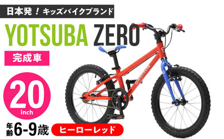 完成車 【ヒーローレッド】 ヨツバ ZERO 20インチ サイドスタンド付 / 自転車 ペダル 軽量 軽量 子供用 キッズ バイク 完成品 幼児 9才 8才 7才 6才 / 瀬戸市 / ダートフリーク [BBBD018]