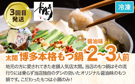 定期便 もつ鍋 グルメ 定期便 約2～3人前 通年 3回 3ヶ月 食べ比べ 頒布会 醤油 味噌 もつ鍋 国産 牛 小腸 定期発送 冷凍 グルメ 福岡グルメ 牛肉 牛もつ鍋 鍋 鍋セット みそ スープ付