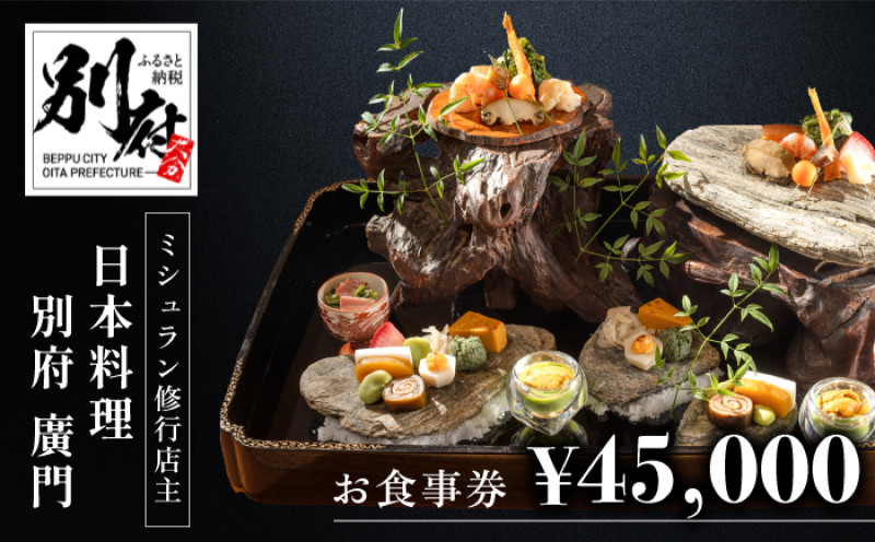 
ミシュラン2・3ツ星高級日本料理店出身の店主が営む名店 日本料理 別府廣門 お食事券 45,000円分
