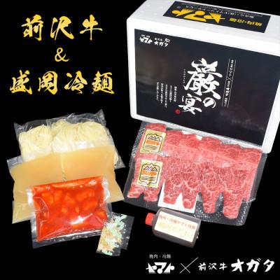 ふるさと納税 岩手県 【巌の宴】焼肉ヤマト×前沢牛オガタ 冷麺焼肉 2食セット