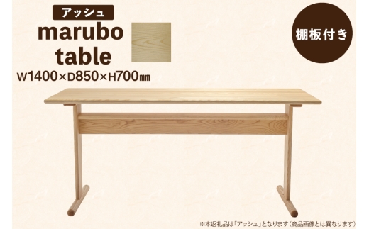 テーブル marubo table アッシュ W1400 [テーブル工房kiki 徳島県 北島町 29ah0134] ダイニングテーブル 無垢テーブル 木製テーブル 食卓 アッシュ 無垢 無垢材 天然木 北欧風 モダン ナチュラル 4人掛け 6人掛け 角丸 プレゼント