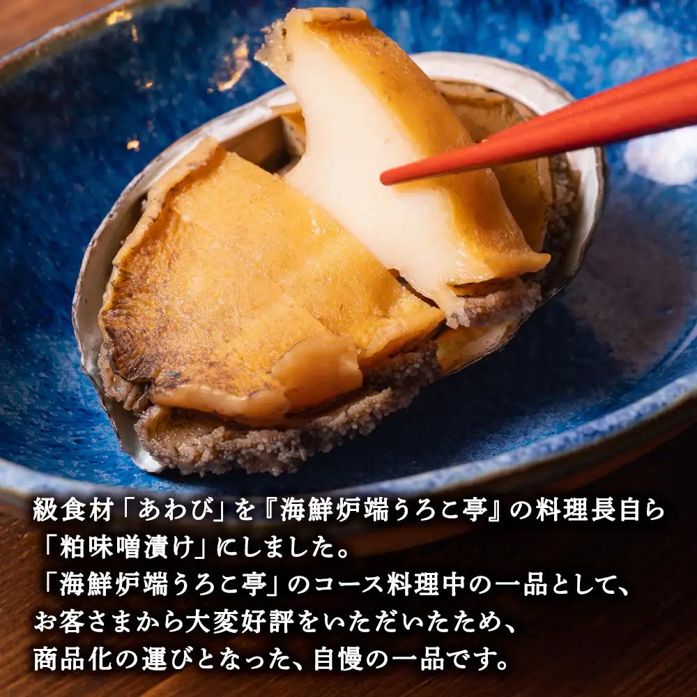 あわび粕味噌漬【海鮮炉端うろこ亭料理長の味】【配送不可地域：離島・沖縄県】