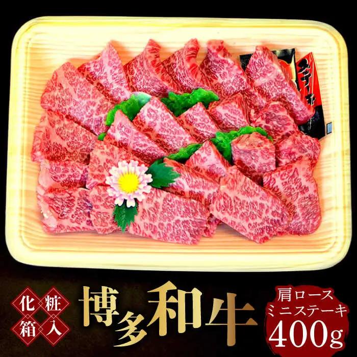 博多和牛A5‐A4 肩ロースミニステーキ400g ソース・塩胡椒付 [ABCJ022]