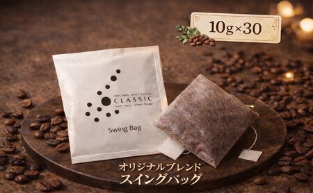 オリジナルブレンド　スイングバッグ　30袋入 兵庫県 洲本市 淡路島