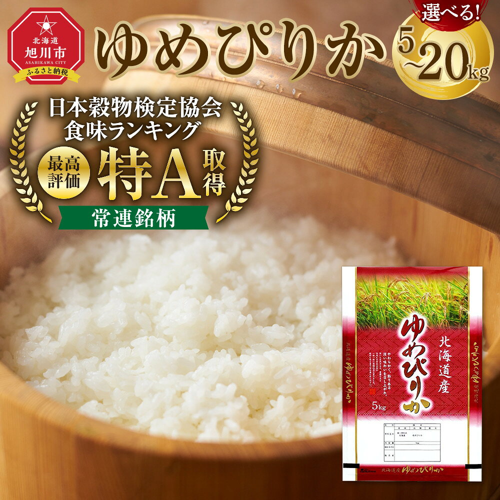 【ふるさと納税】【選べる容量・品種！】【特Aランク】令和7年 北海道産ゆめぴりか・ななつぼし　2kg～20kg【 白米 精米 ご飯 ごはん 米 お米 旭川市ふるさと納税 北海道ふるさと納税 】 | ゆめぴりか 米 お米 特A 白米 精米 ご飯 ごはん 5kg 10kg 20kg 旭川市 北海道