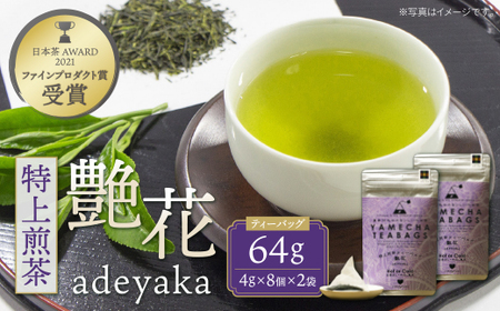 U55-30 原田茶園 特上煎茶ティーバッグ 艶花 64g 2袋（4g×8）×2  お茶 お茶 お茶 お茶 お茶
