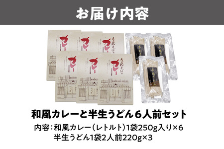 和風カレーと半生うどん６人前セット うどん カレー_OS297-0004