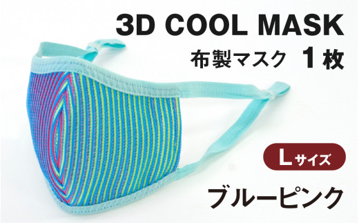 3Ｄ ＣＯＯＬ ＭＡＳＫ（ブルーピンク）Ｌサイズ　１枚