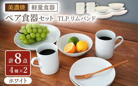 【美濃焼】[軽量食器] TLPリムバンド ホワイト マグ/ケーキ皿/ オートミル/9インチ クープ ペアセット【井澤コーポレーション】食器 プレート ボウル [TBP114]