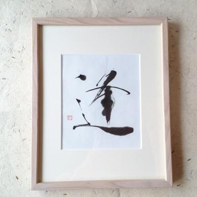 ふるさと納税 宇城市 「逢」インテリア書　書作品