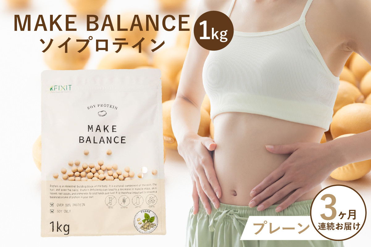 
                  【定期便】MAKE BALANCE ソイプロテイン プレーン（3か月連続お届け）【 岐阜県 可児市 プロテイン 健康食品 美容食品 大豆 タンパク質 低カロリー 乳不使用 食物繊維 腸内環境 ビタミン ミネラル お取り寄せ 】
                