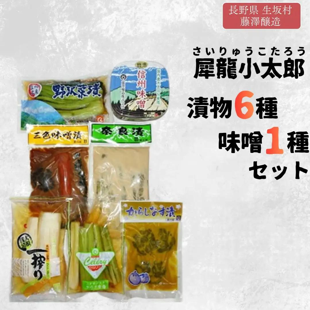 犀龍小太郎 漬物6種・味噌1種 セット 藤澤醸造株式会社 | 信州セット