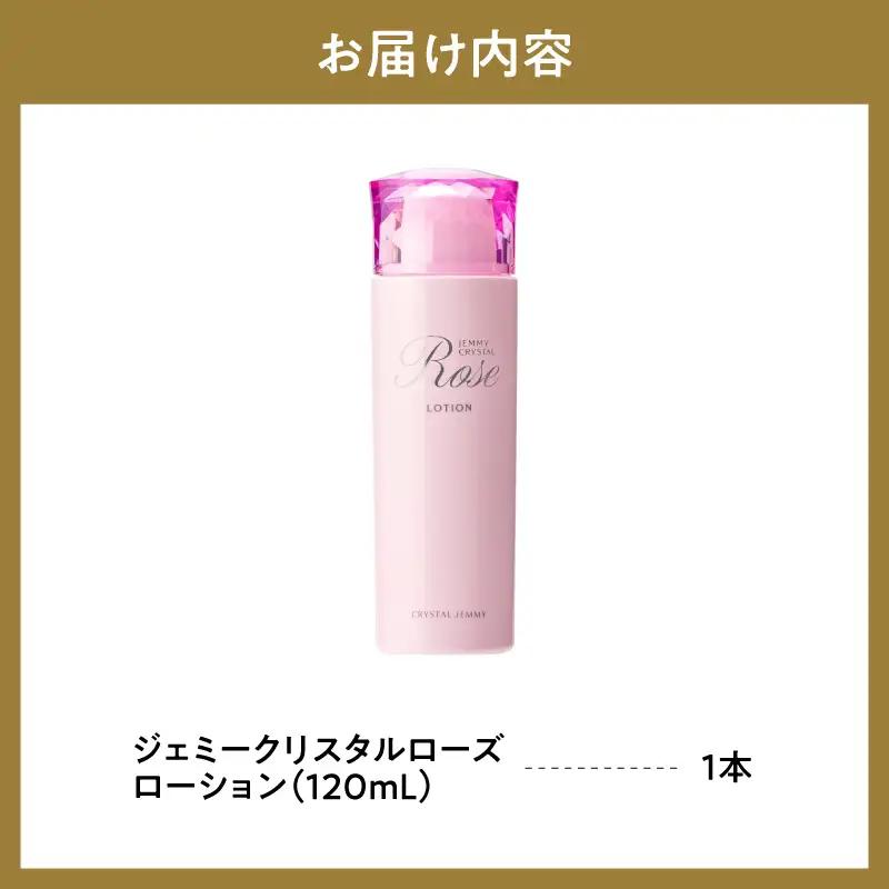 化粧水 ジェミークリスタルローズ　ローション120mL×1本