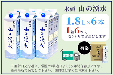 【定期便6回】《5年保存水》山の湧水(天然ミネラルウォーター)1.8L×6本×6回 計36本【徳島県 那賀町 国産 天然水 天然 みず 水 ミネラルウォーター わき水 湧き水 1800ml 飲料水 備