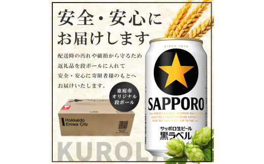 サッポロ　黒ラベル　192本（350ml×24本×8箱）