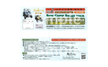 剣謙心バギーツアー45分 2人乗り用 運転手(16歳以上)＋同乗者(4歳～10歳）【011S123】