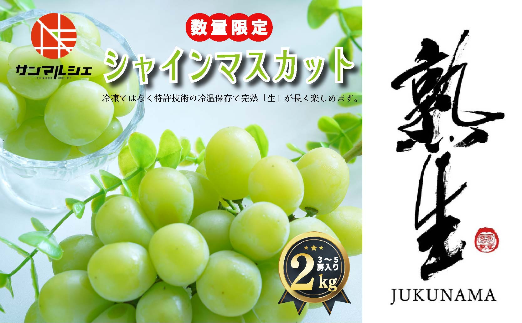 
                  【限定100箱】熟生シャインマスカット 約2kg (3~5房入り) 青秀以上  【2026年9月頃から順次発送】 サンマルシェ   | マスカット ぶどう シャインマスカット 果物 フルーツ 冷蔵 愛媛県産 松山 伊台
                