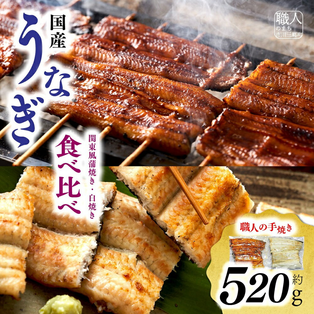 【ふるさと納税】【中央市共通返礼品】国産うなぎ関東風蒲焼き・白焼き食べ比べセット 計 約520g [5839-1510] 　【うなぎ・鰻・魚貝類・魚介類】　お届け：入金から1ヶ月程度で発送予定