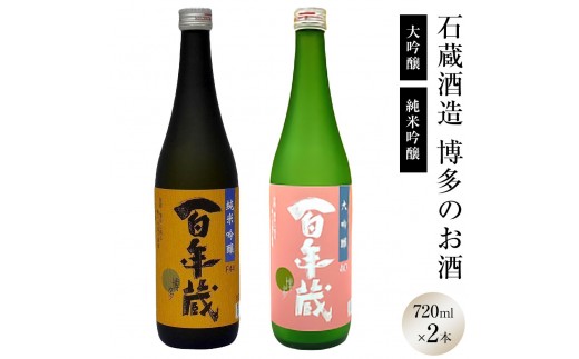 
            石蔵酒造　博多の銘酒 清酒720ml 2本セット
          