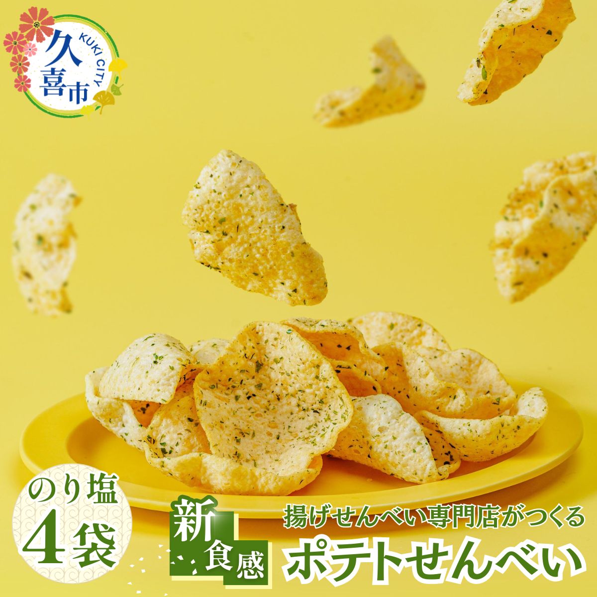 【ふるさと納税】高砂製菓 新食感 ポテトせんべい のり塩味 50g×4袋 | 埼玉県 久喜市 高砂製菓 昼めし旅 昼飯旅 せんべい 煎餅 米油 ポテトチップス ポテチ のり塩 おいしい 美味しい 小袋 個包装 手作り煎餅 お茶うけ おつまみ 日本 伝統的 革新的 おやつ