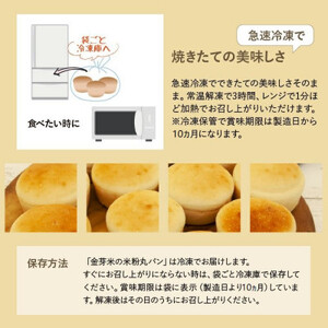 国産米粉100%!グルテンフリー・アレルゲンフリー対応!金芽米の米粉丸パン8個入り(冷凍食品)【配送不可地域：離島】【1715713】