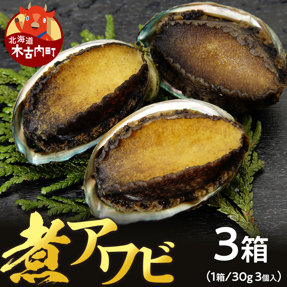 煮あわび　約30g×3個入り〈3箱〉化粧箱入り★　YN003
