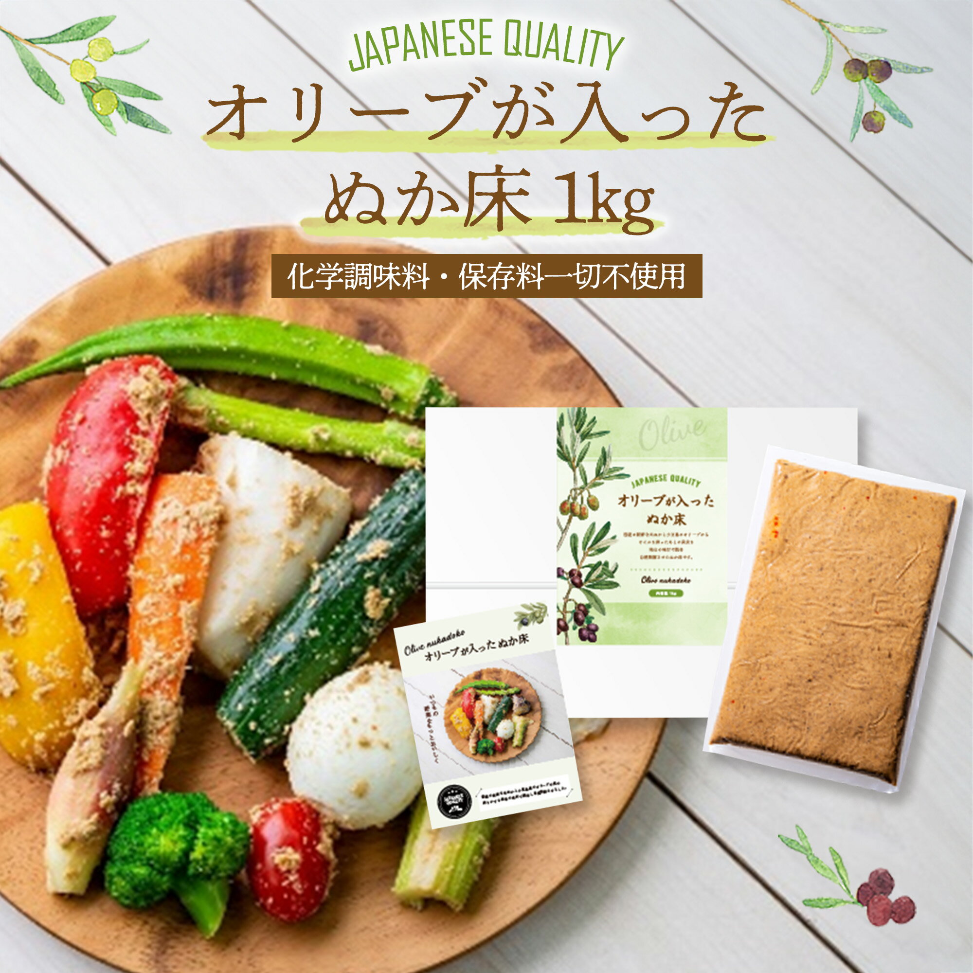 【ふるさと納税】オリーブが入ったぬか床　【11218-0847】