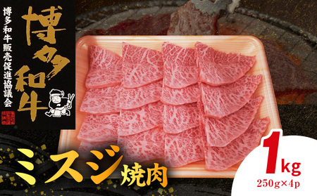 博多和牛 ミスジ焼肉 1㎏（250g×4p） KY5006