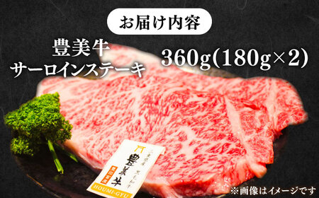 【豊美牛】三重県亀山産 黒毛和牛 牛肉 サーロインステーキ 360g 亀山市/豊田畜産 ステーキ 和牛 送料無料[AMAL006]