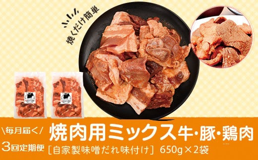 C79002 ＜定期便・全3回＞焼肉用肉ミックス自家製味噌ダレ味付き(計3.9kg・650g×2×3回) 鹿児島 国産 鹿児島県産 牛肉 鶏肉 豚肉 お肉 味噌ダレ たれ漬け 味付け まぜまぜ 味噌 みそ おかず 焼肉 焼きそば 冷凍【肉のふくおか】